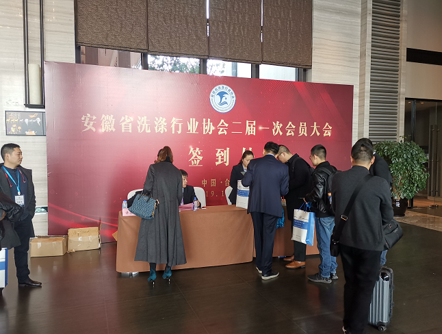 安徽省洗滌行業(yè)協(xié)會(huì)二屆一次會(huì)員大會(huì)暨2019年會(huì)在合肥鉑爾曼酒店圓滿召開